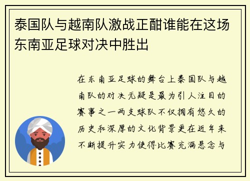 泰国队与越南队激战正酣谁能在这场东南亚足球对决中胜出