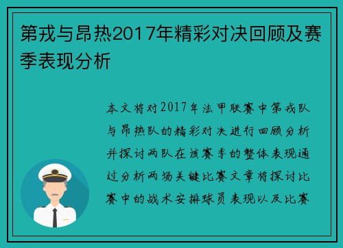 第戎与昂热2017年精彩对决回顾及赛季表现分析
