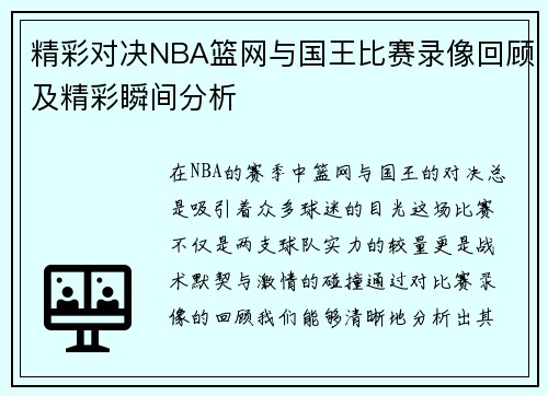 精彩对决NBA篮网与国王比赛录像回顾及精彩瞬间分析