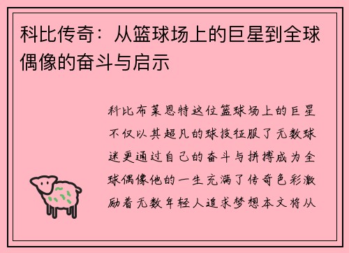 科比传奇：从篮球场上的巨星到全球偶像的奋斗与启示