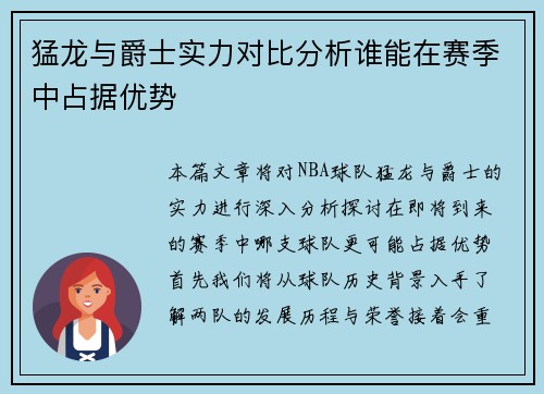 猛龙与爵士实力对比分析谁能在赛季中占据优势