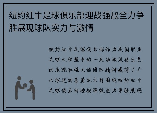 纽约红牛足球俱乐部迎战强敌全力争胜展现球队实力与激情