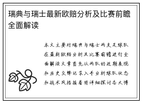 瑞典与瑞士最新欧赔分析及比赛前瞻全面解读