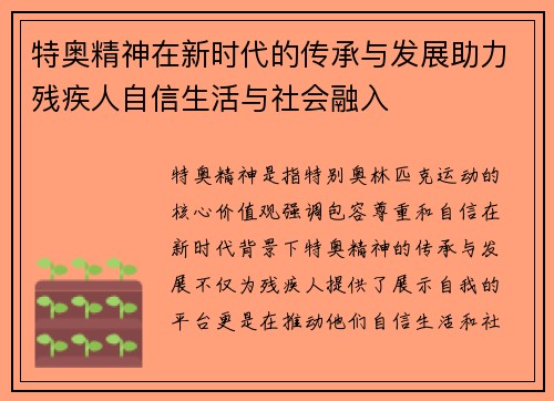 特奥精神在新时代的传承与发展助力残疾人自信生活与社会融入