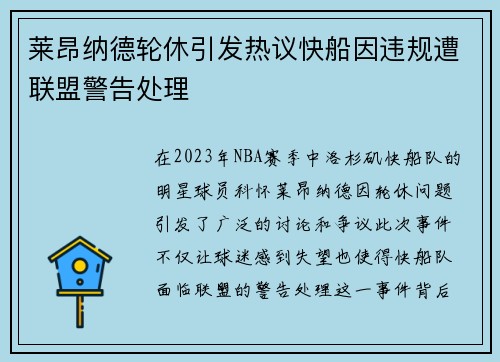 莱昂纳德轮休引发热议快船因违规遭联盟警告处理
