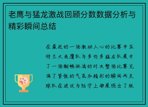 老鹰与猛龙激战回顾分数数据分析与精彩瞬间总结