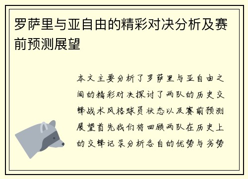 罗萨里与亚自由的精彩对决分析及赛前预测展望
