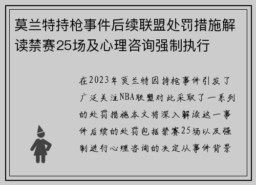 莫兰特持枪事件后续联盟处罚措施解读禁赛25场及心理咨询强制执行