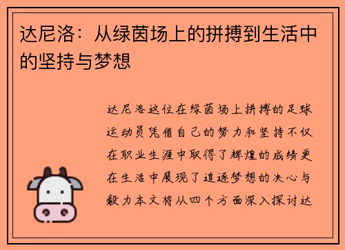 达尼洛：从绿茵场上的拼搏到生活中的坚持与梦想