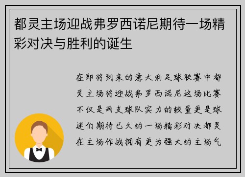 都灵主场迎战弗罗西诺尼期待一场精彩对决与胜利的诞生