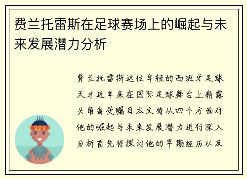 费兰托雷斯在足球赛场上的崛起与未来发展潜力分析