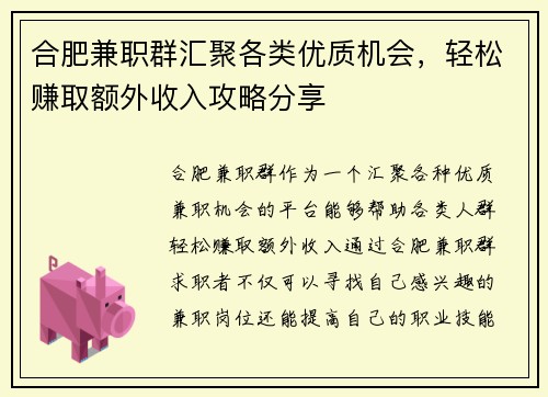 合肥兼职群汇聚各类优质机会，轻松赚取额外收入攻略分享