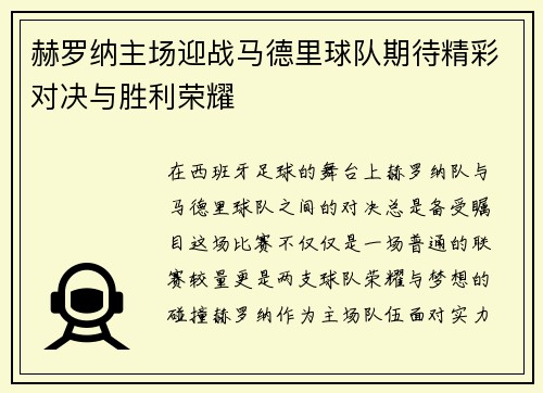 赫罗纳主场迎战马德里球队期待精彩对决与胜利荣耀