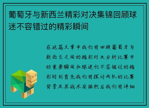 葡萄牙与新西兰精彩对决集锦回顾球迷不容错过的精彩瞬间