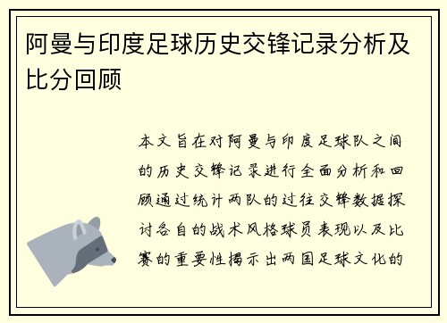 阿曼与印度足球历史交锋记录分析及比分回顾