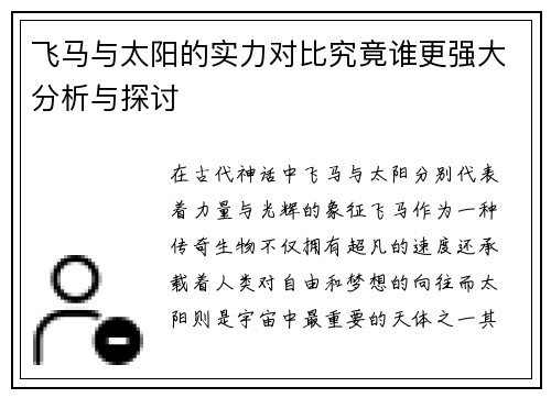 飞马与太阳的实力对比究竟谁更强大分析与探讨