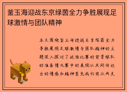 釜玉海迎战东京绿茵全力争胜展现足球激情与团队精神