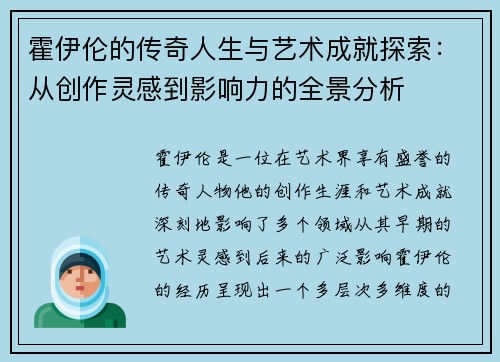 霍伊伦的传奇人生与艺术成就探索：从创作灵感到影响力的全景分析