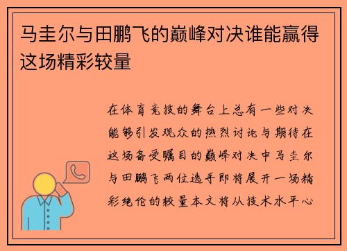 马圭尔与田鹏飞的巅峰对决谁能赢得这场精彩较量