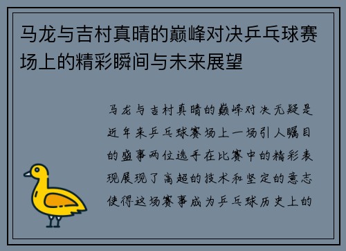 马龙与吉村真晴的巅峰对决乒乓球赛场上的精彩瞬间与未来展望