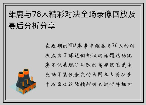 雄鹿与76人精彩对决全场录像回放及赛后分析分享