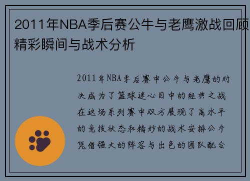 2011年NBA季后赛公牛与老鹰激战回顾精彩瞬间与战术分析