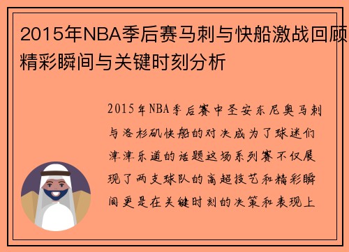 2015年NBA季后赛马刺与快船激战回顾精彩瞬间与关键时刻分析