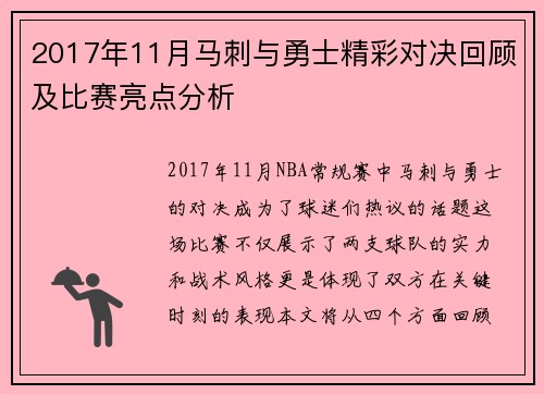 2017年11月马刺与勇士精彩对决回顾及比赛亮点分析