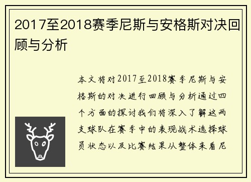 2017至2018赛季尼斯与安格斯对决回顾与分析