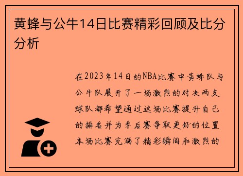 黄蜂与公牛14日比赛精彩回顾及比分分析