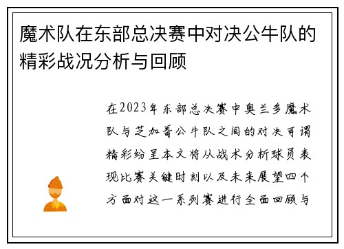 魔术队在东部总决赛中对决公牛队的精彩战况分析与回顾