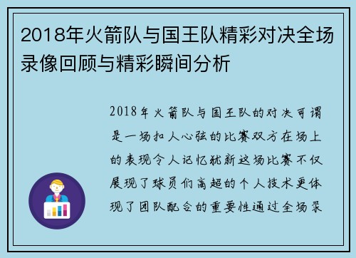 2018年火箭队与国王队精彩对决全场录像回顾与精彩瞬间分析