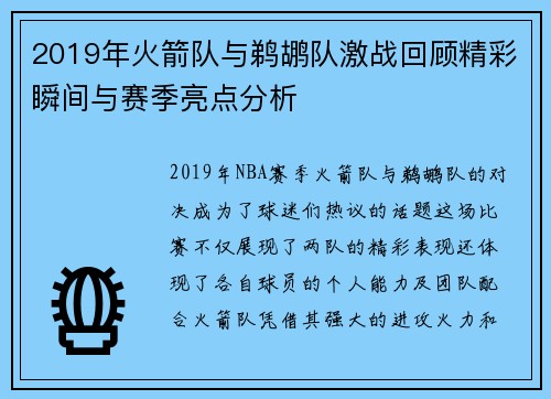 2019年火箭队与鹈鹕队激战回顾精彩瞬间与赛季亮点分析