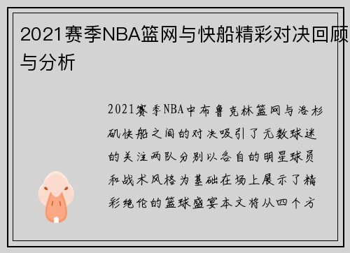2021赛季NBA篮网与快船精彩对决回顾与分析
