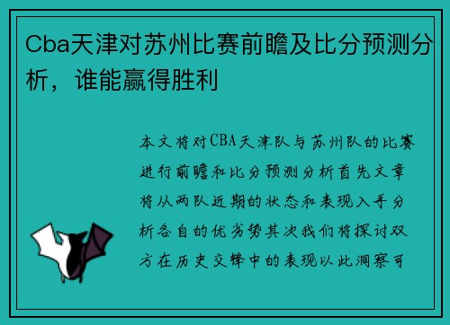 Cba天津对苏州比赛前瞻及比分预测分析，谁能赢得胜利
