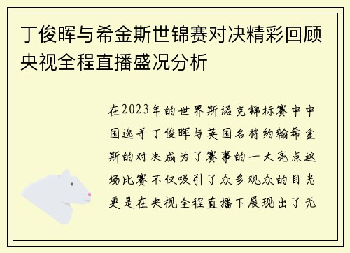 丁俊晖与希金斯世锦赛对决精彩回顾央视全程直播盛况分析