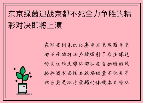东京绿茵迎战京都不死全力争胜的精彩对决即将上演