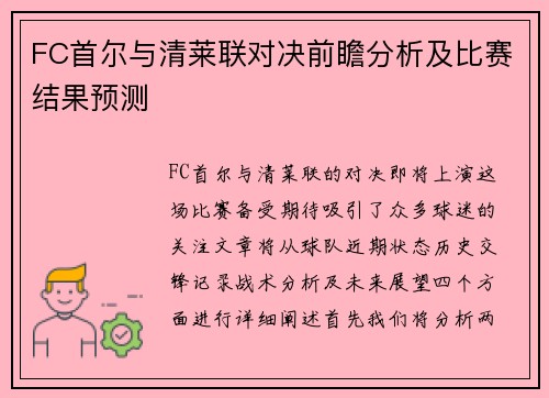 FC首尔与清莱联对决前瞻分析及比赛结果预测