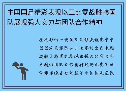 中国国足精彩表现以三比零战胜韩国队展现强大实力与团队合作精神