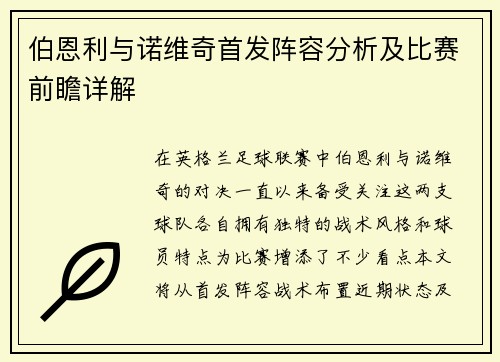 伯恩利与诺维奇首发阵容分析及比赛前瞻详解