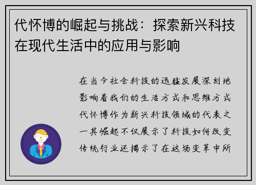 代怀博的崛起与挑战：探索新兴科技在现代生活中的应用与影响