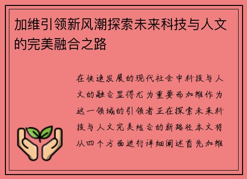 加维引领新风潮探索未来科技与人文的完美融合之路