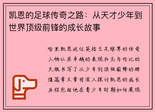 凯恩的足球传奇之路：从天才少年到世界顶级前锋的成长故事