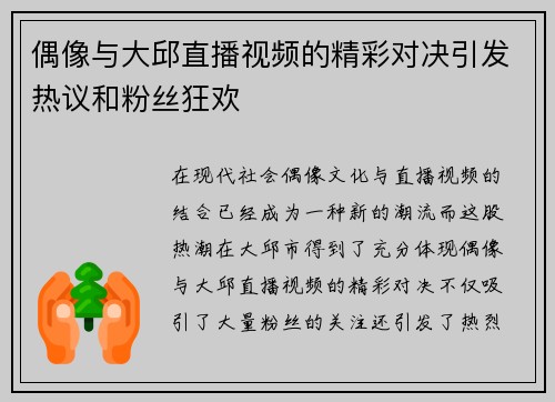 偶像与大邱直播视频的精彩对决引发热议和粉丝狂欢