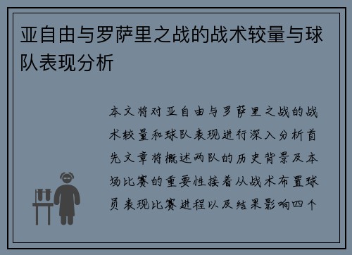 亚自由与罗萨里之战的战术较量与球队表现分析