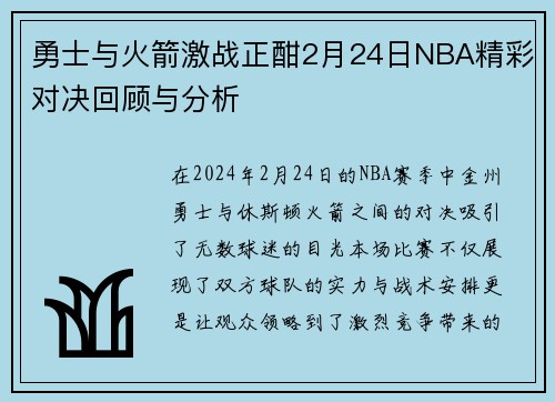 勇士与火箭激战正酣2月24日NBA精彩对决回顾与分析
