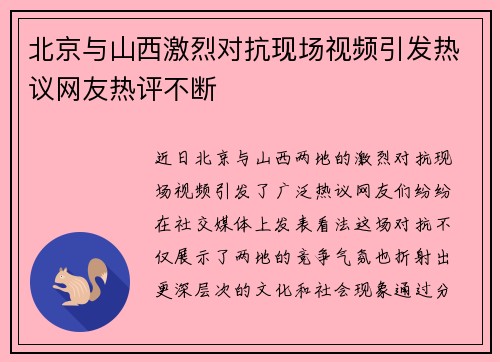 北京与山西激烈对抗现场视频引发热议网友热评不断