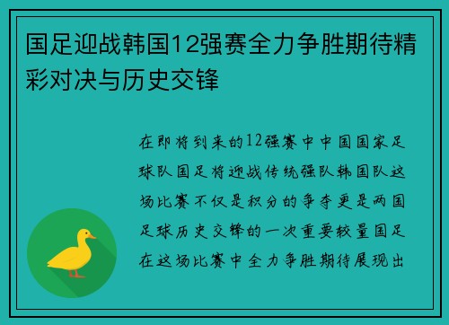 国足迎战韩国12强赛全力争胜期待精彩对决与历史交锋