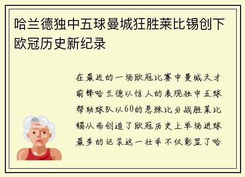 哈兰德独中五球曼城狂胜莱比锡创下欧冠历史新纪录