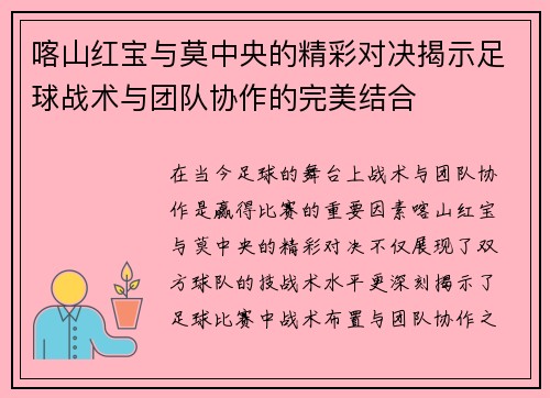 喀山红宝与莫中央的精彩对决揭示足球战术与团队协作的完美结合